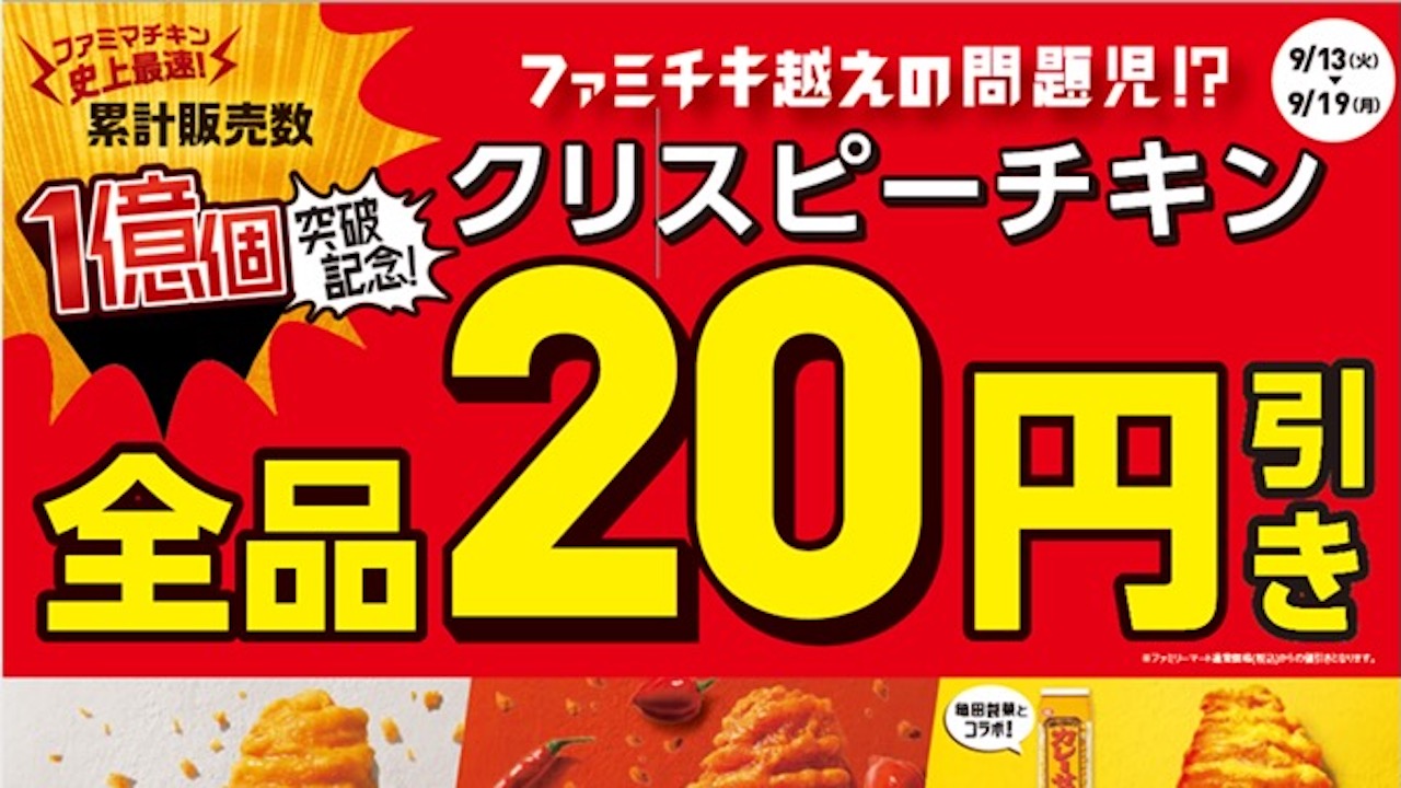 【ファミマ】クリスピーチキン全品20円引きセール!! 累計販売個数“1億個
