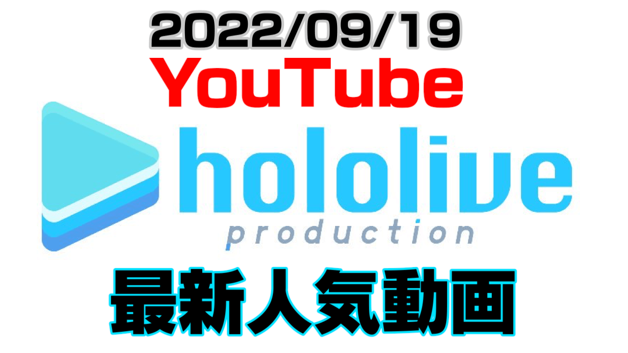 【ホロライブ】最新人気YouTube動画10選まとめ! 【2022/09/19】