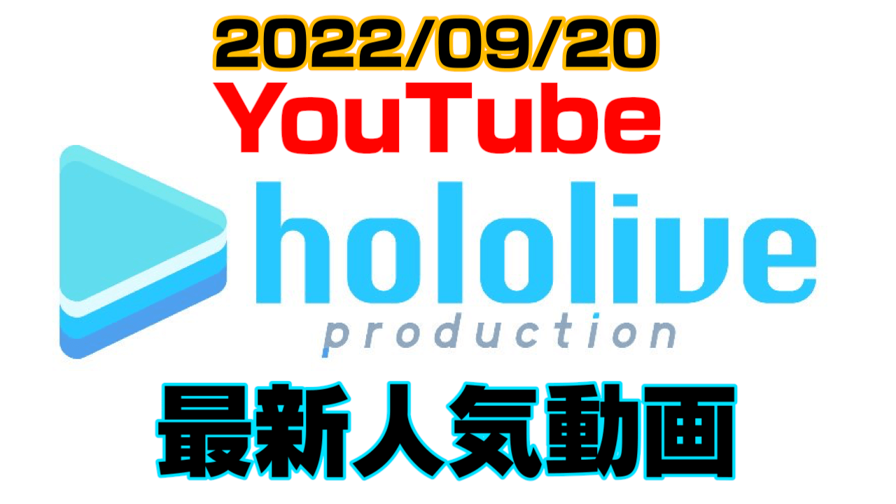 【ホロライブ】最新人気YouTube動画10選まとめ! 【2022/09/20】
