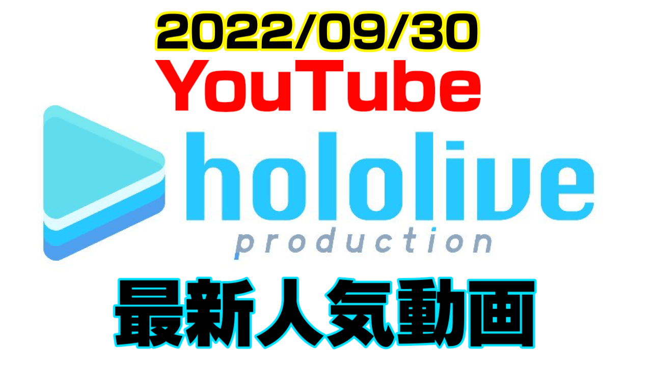 【ホロライブ】最新人気YouTube動画10選まとめ! 【2022/09/30】