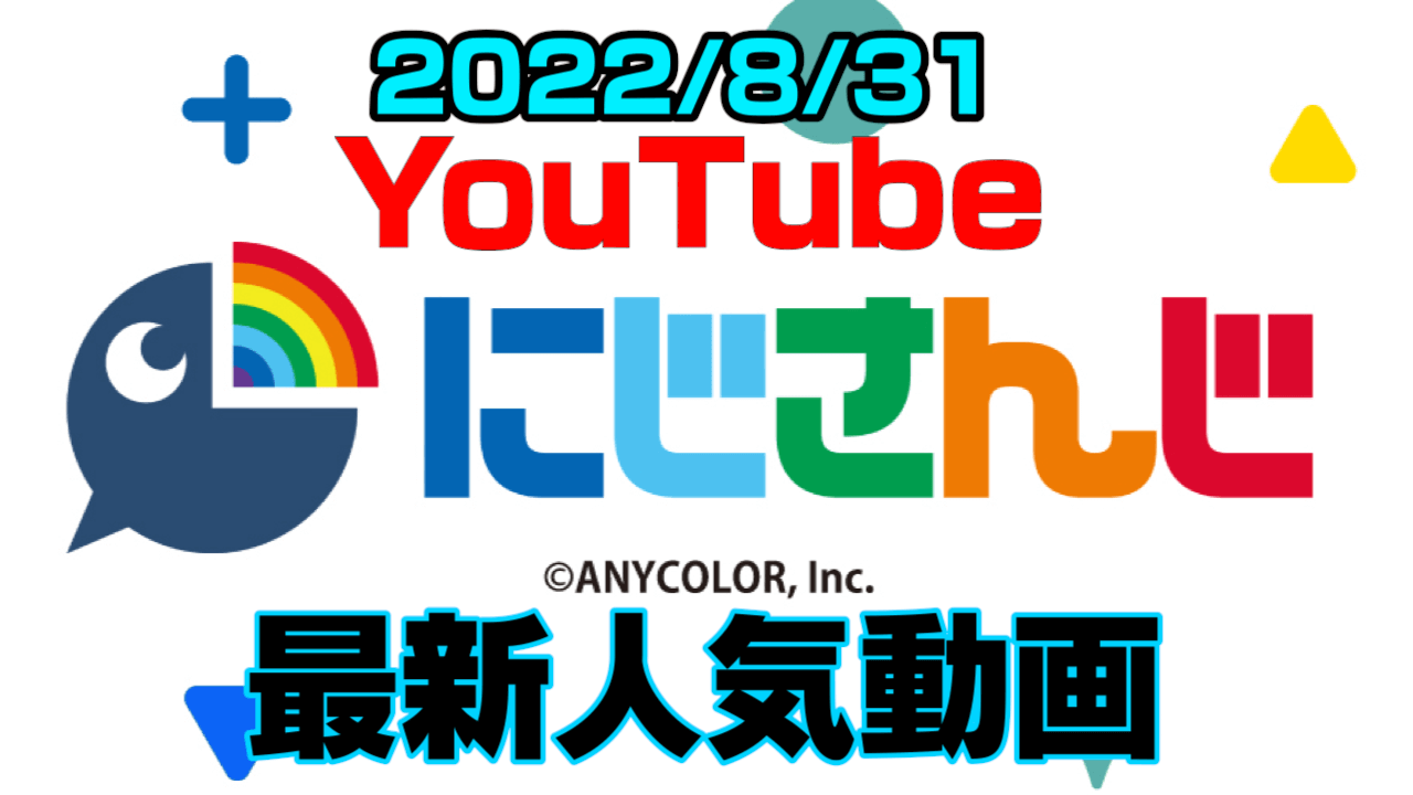 【にじさんじ】最新人気YouTube動画5選まとめ! 【2022/08/31】