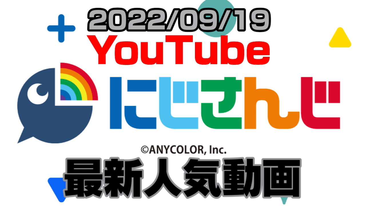 【にじさんじ】最新人気YouTube動画10選まとめ! 【2022/09/19】