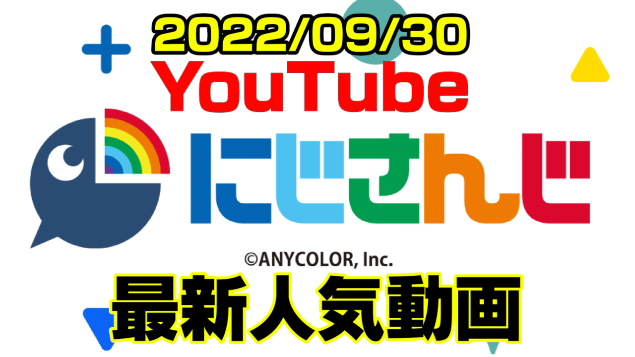 【にじさんじ】最新人気YouTube動画10選まとめ! 【2022/09/30】
