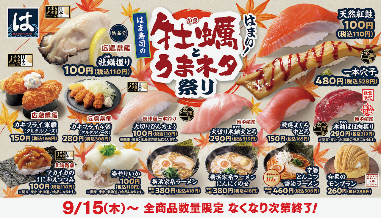 【はま寿司】牡蠣握りにカキフライ軍艦! 「はま寿司の牡蠣とうまネタ祭り」開催! 9/15から