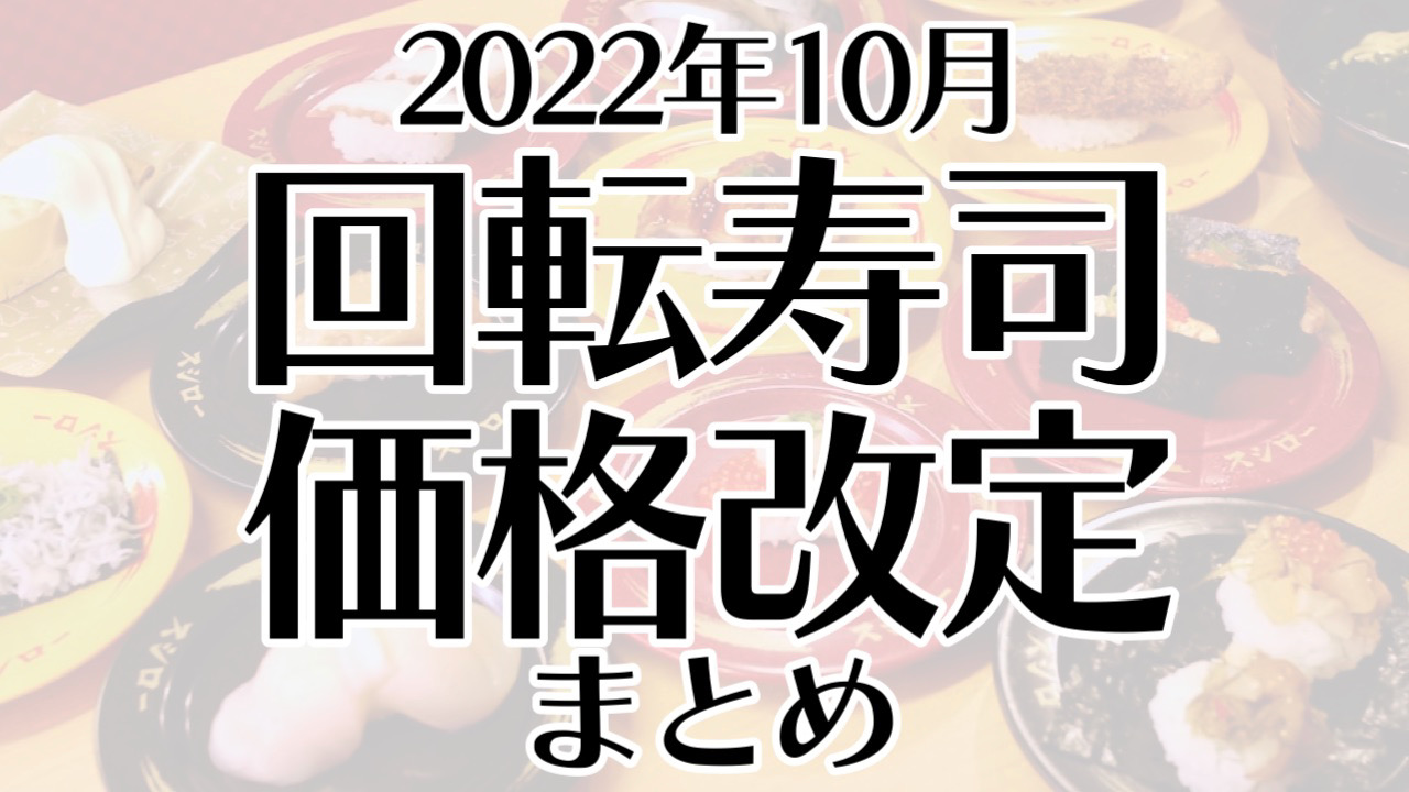 2022年10月回転寿司チェーン価格改定まとめ【スシロー/くら寿司/かっぱ寿司/はま寿司】