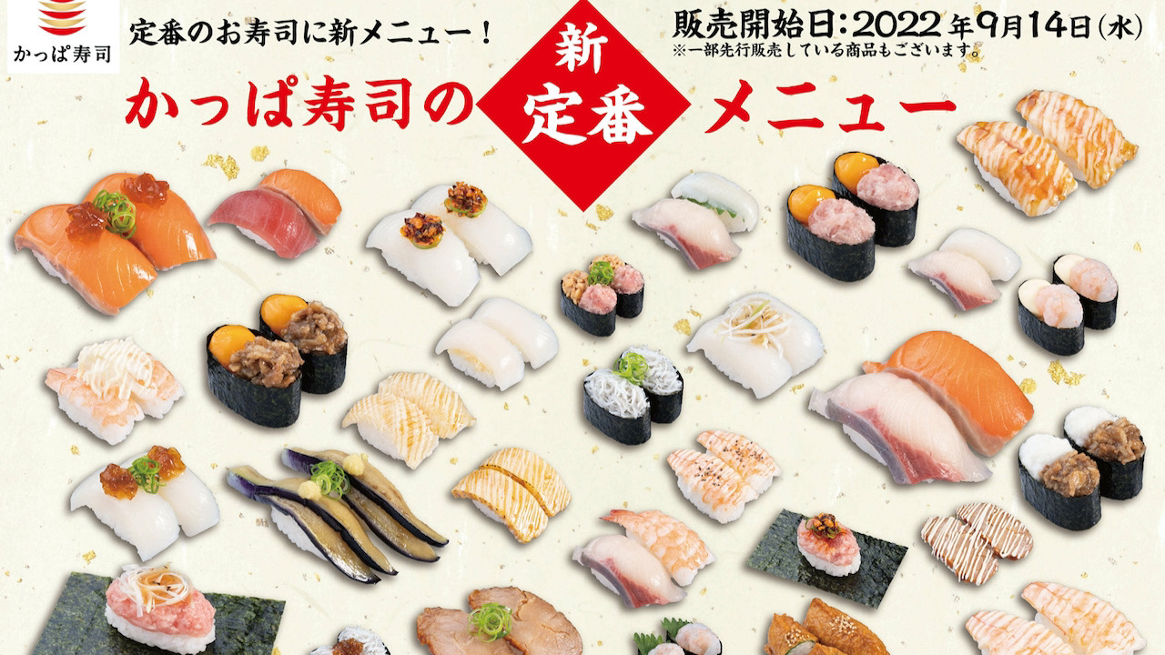 【かっぱ寿司】一皿110円ネタが30商品追加され、9/14より“新