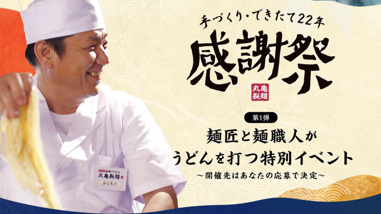 【丸亀製麺】丸亀製麺の“麺匠