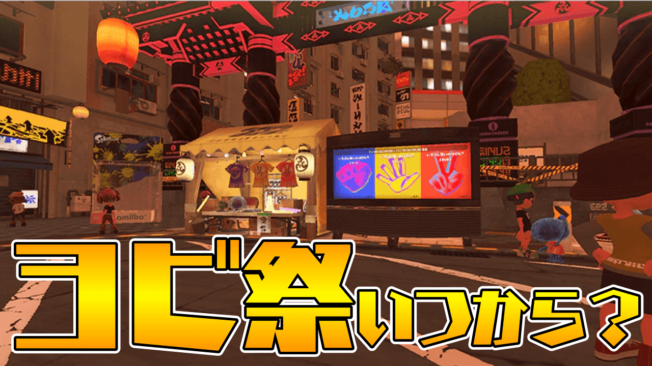 スプラトゥーン3 前夜祭の準備はok ポケモンコラボフェス ヨビ祭 本祭の日程を確認しておこう Appbank