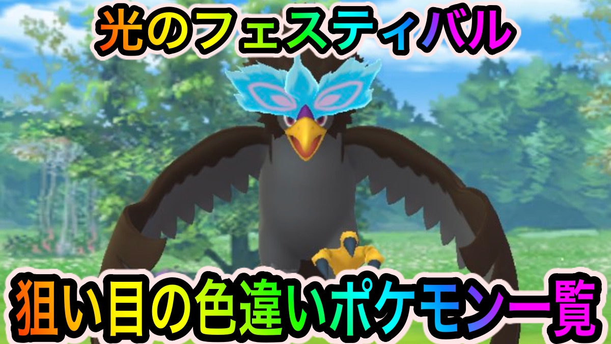 ポケモンgo 色違いヒスイウォーグルやガラルマタドガスがかなり狙い目 光のフェスティバルイベント中に狙い目の色違いポケモン 野生ではガラルポニータとチョンチーを優先して狙ってみようappbank