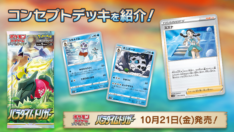 ポケカ】パラダイムトリガー&ミステリーボックス当落発表! 発売が来週