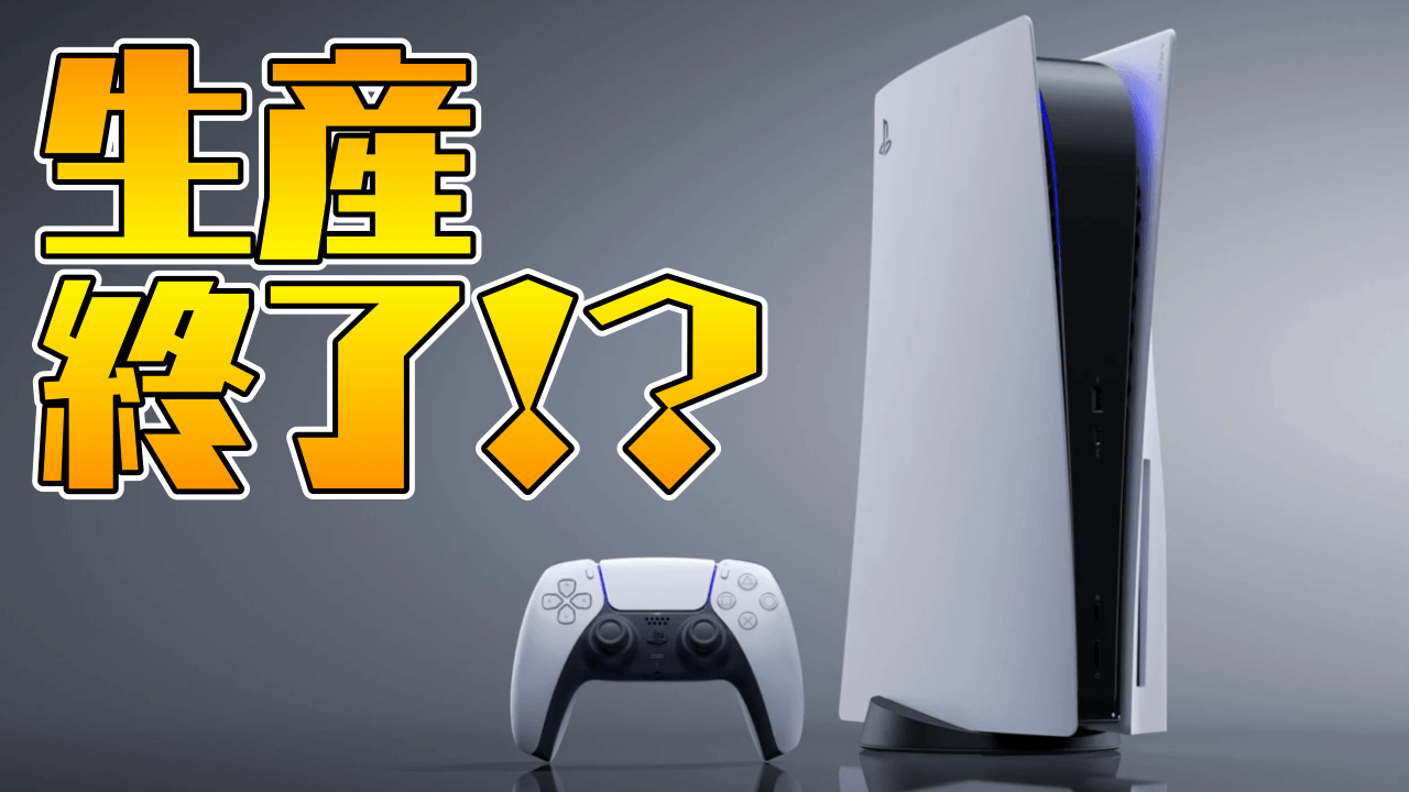 PS5生産終了」がトレンド入り!? でも実際は……? 〇〇にも要注意! みんなの反応まとめ | AppBank