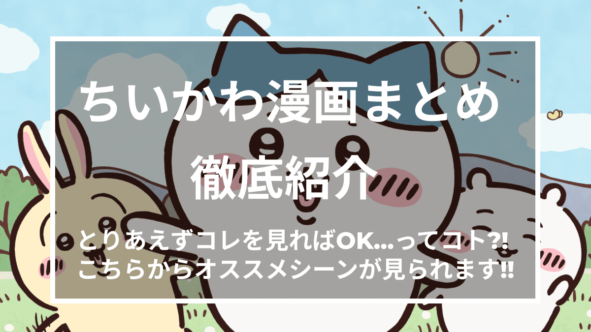 ちいかわ】漫画があるの？どこで読めるの？おすすめエピソードは？漫画