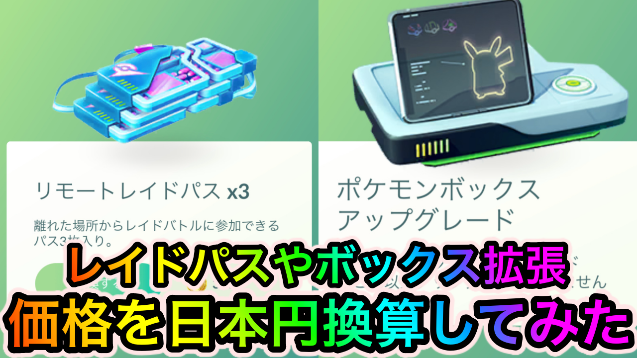 ポケモンgo レイドパスやセールボックスって日本円換算でいくらなの 価格改定後の値段をチェック Appbank