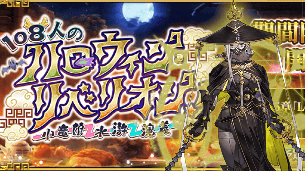 Fgo 新規は梁山泊のアサシン 新イベント 108人のハロウィン リベリオン 開催決定 Appbank