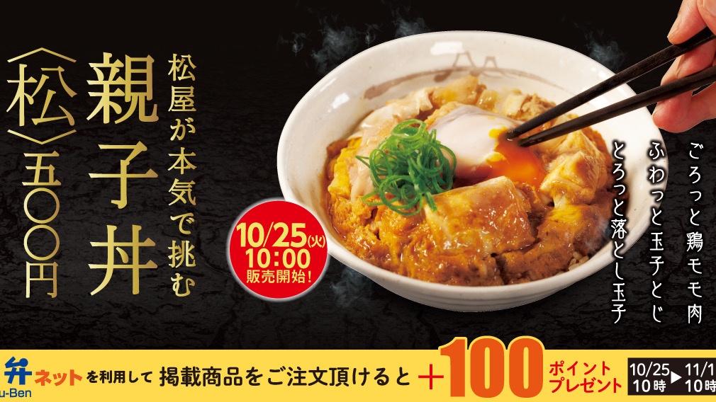 【松屋】国民食! 「親子丼」と「牛とじ親子丼」が全国同時発売!! ネット利用で100ポイント10/25より