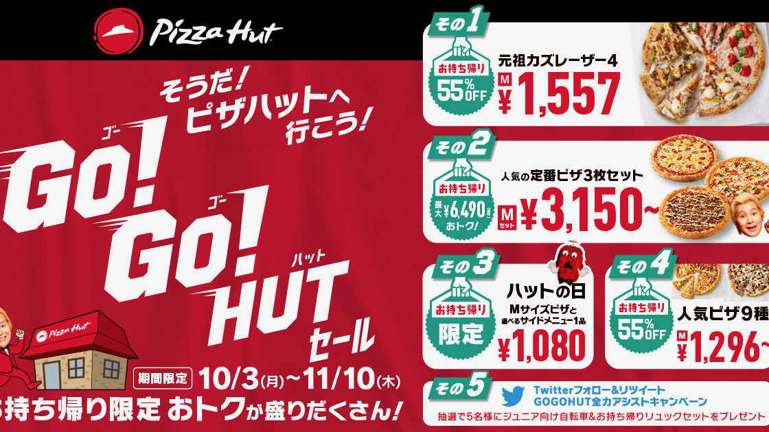 【ピザハット】人気ピザ55%OFF!! お持ち帰りでおトクな「ゴー! ゴー! ハットセール」本日より