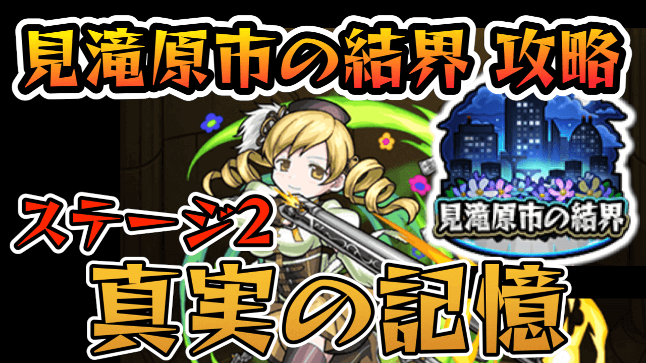 モンスト攻略 真実の記憶 見滝原市の結界 のギミックと適正キャラランキング 攻略ポイントも解説 まどマギコラボ Appbank