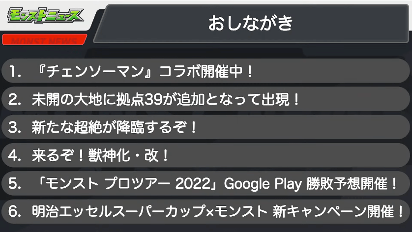 １モンストニュースおしながき