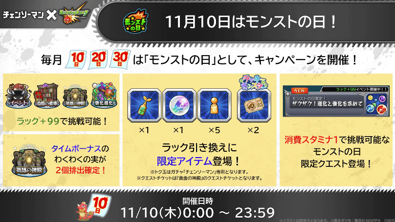 １０11/10はモンストの日