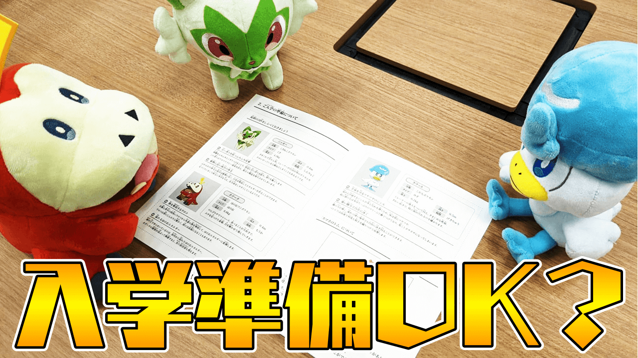 ポケモンsv 入学準備は大丈夫ですか ポケモントレーナーの皆さんに 入学のしおり が届きました Appbank