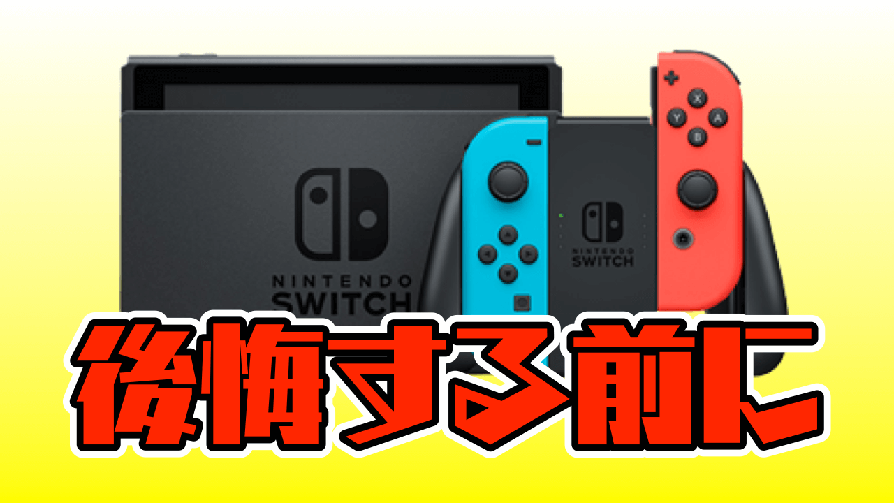 Nintendo Switchの設定をミスすると最悪の事態が……? 2台目購入の 