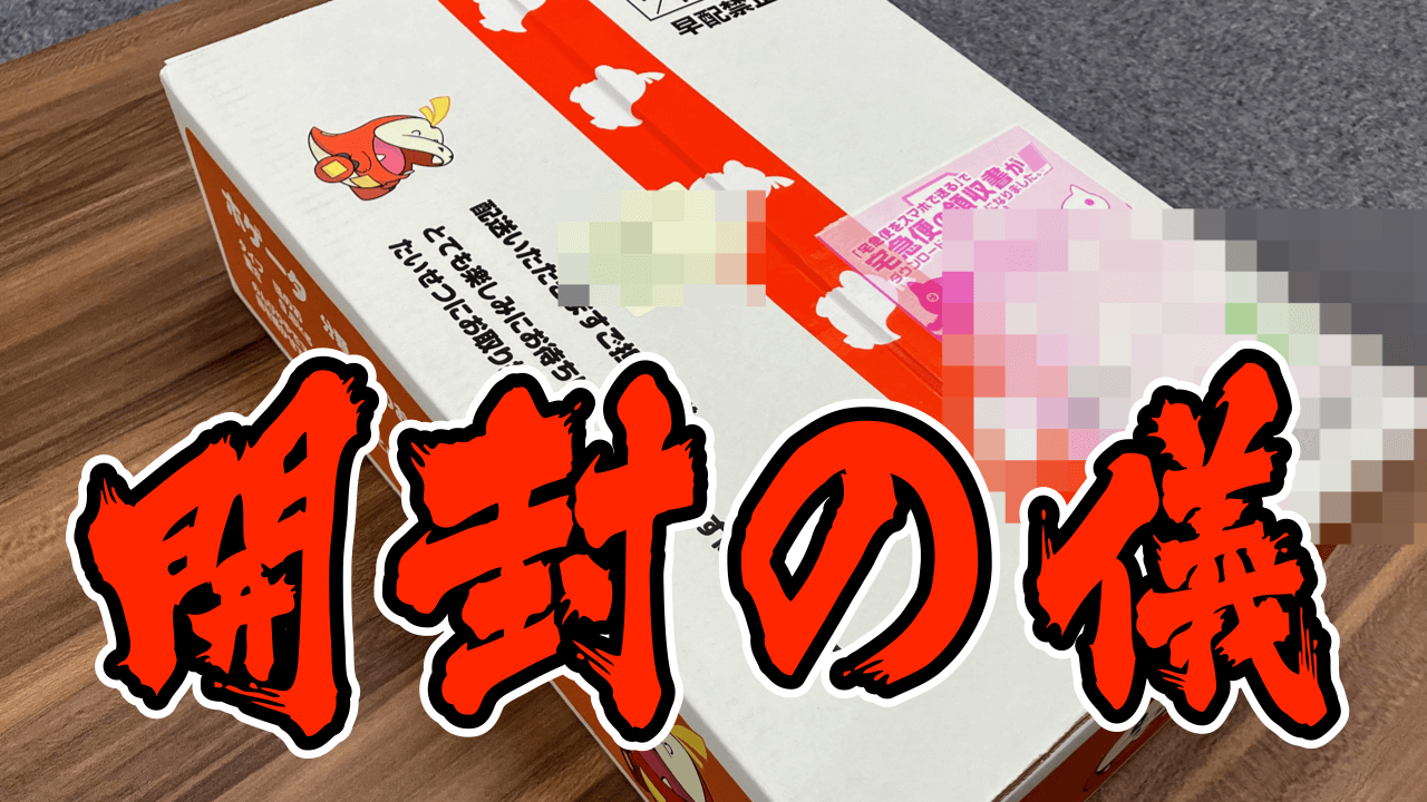 ポケモンsv いざ開封の儀 ポケモンセンターから届いたパックを見てみようじゃないか Appbank