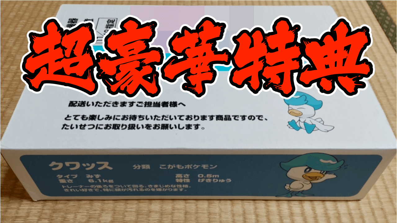 ポケモンsv 開けるしかないだろッ ダブルパックを開封したら早期購入特典が豪華すぎた件 Appbank