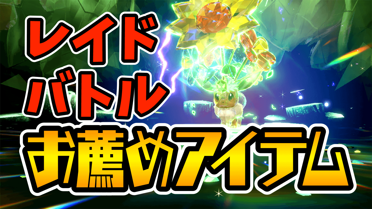 ポケモンsv レイドの時は必須アイテム レイドバトルの成功率をグッと上げる持ち物とは Appbank