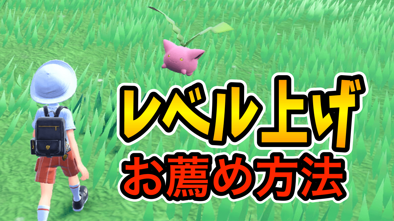 ポケモンsv 効率良く育てよう お薦めレベル上げ方法紹介 育成お役立ち情報 Appbank