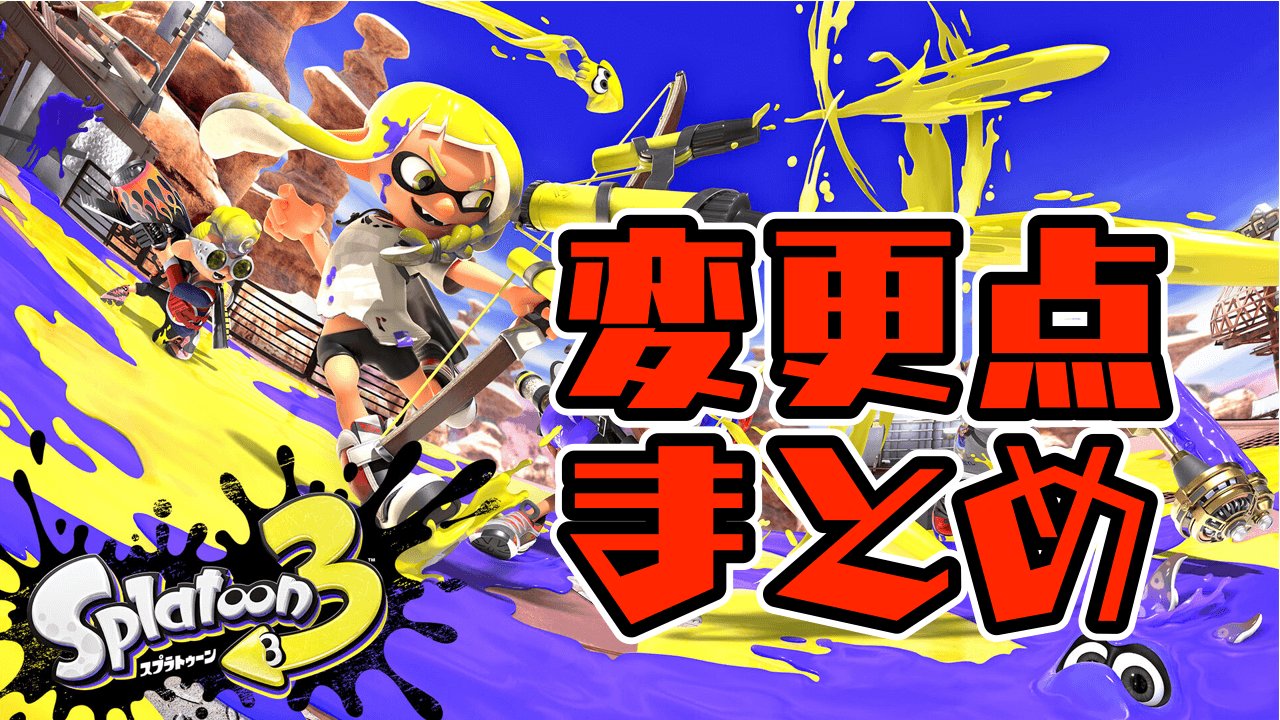 スプラトゥーン3 更新データ配信 対戦やサーモンランが大幅変更 機能追加 機能改善 調整まとめ Appbank