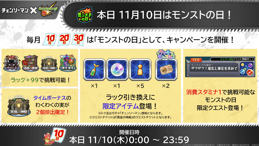 １４おさらい：本日11/10はモンストの日