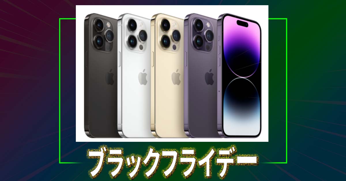 安すぎ、品切れ注意！ 最大1万9000円引きで最新の「iPhone 14Pro」が買えるブラックフライデー・セールがお得!!
