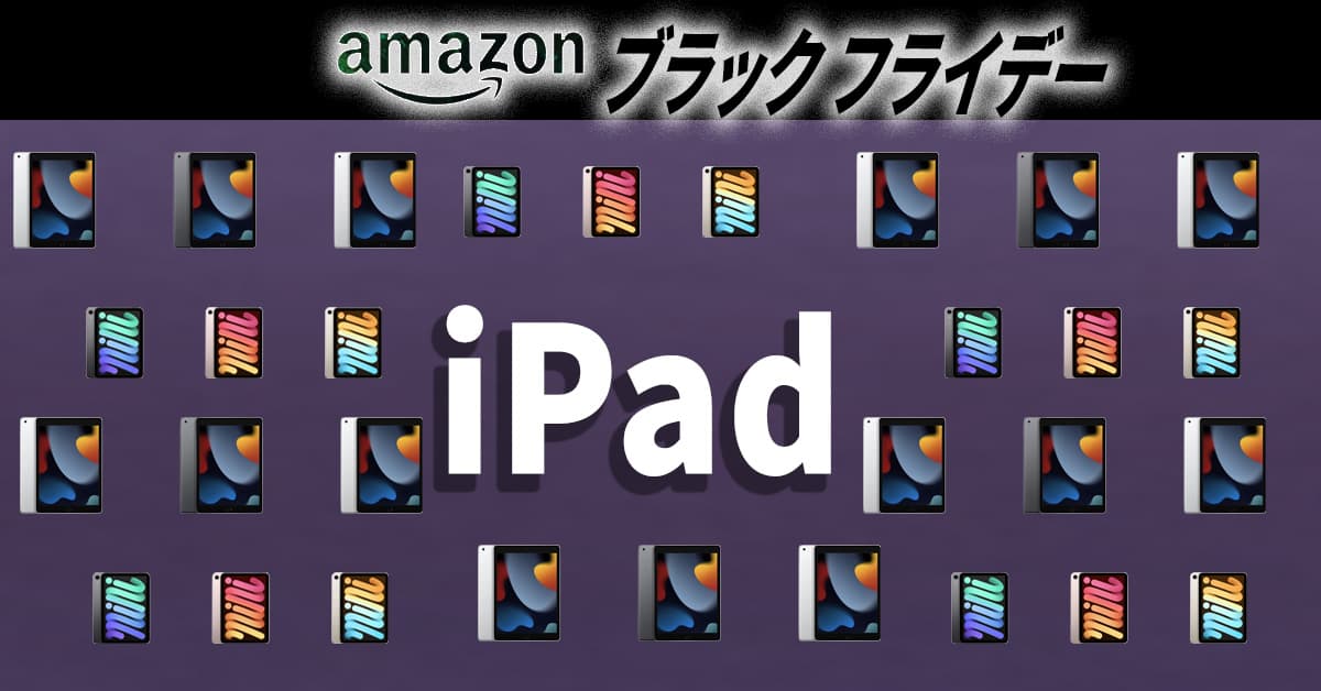 10%オフ・4万円台で「iPad」が買えるから急ごう！ #Amazonブラックフライデー2022