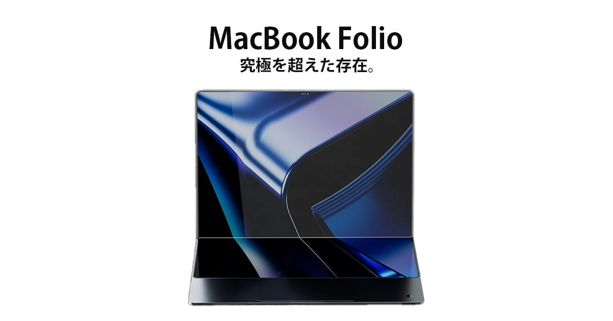 iPadとMacBookが融合した〝Appleの折りたたみデバイス〟の予測CG