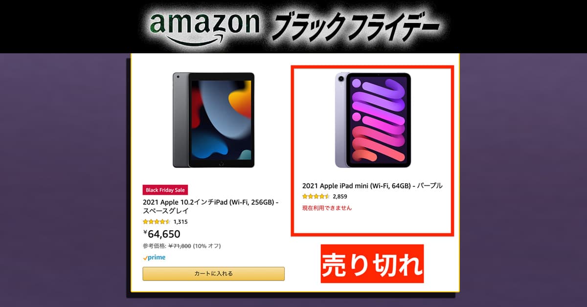ギリギリ間にあう！ Apple「iPad」の売り切れ迫る!! #Amazonブラックフライデー2022