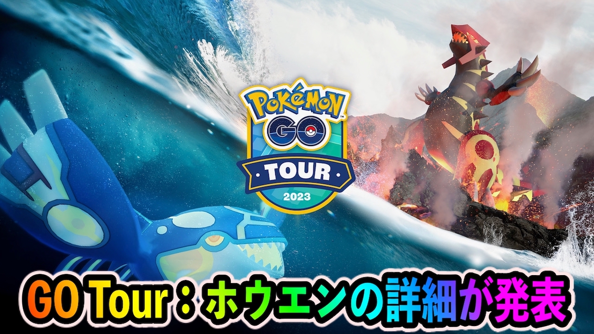 ポケモンgo ゲンシレイドが初開催 色違いジラーチも登場 Pokemon Go Tour ホウエン地方 グローバルの詳細が発表 Appbank