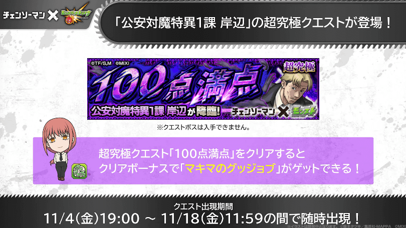 ９11/4（金）19時から初降臨！クリアするとマキマのグッジョブがもらえる