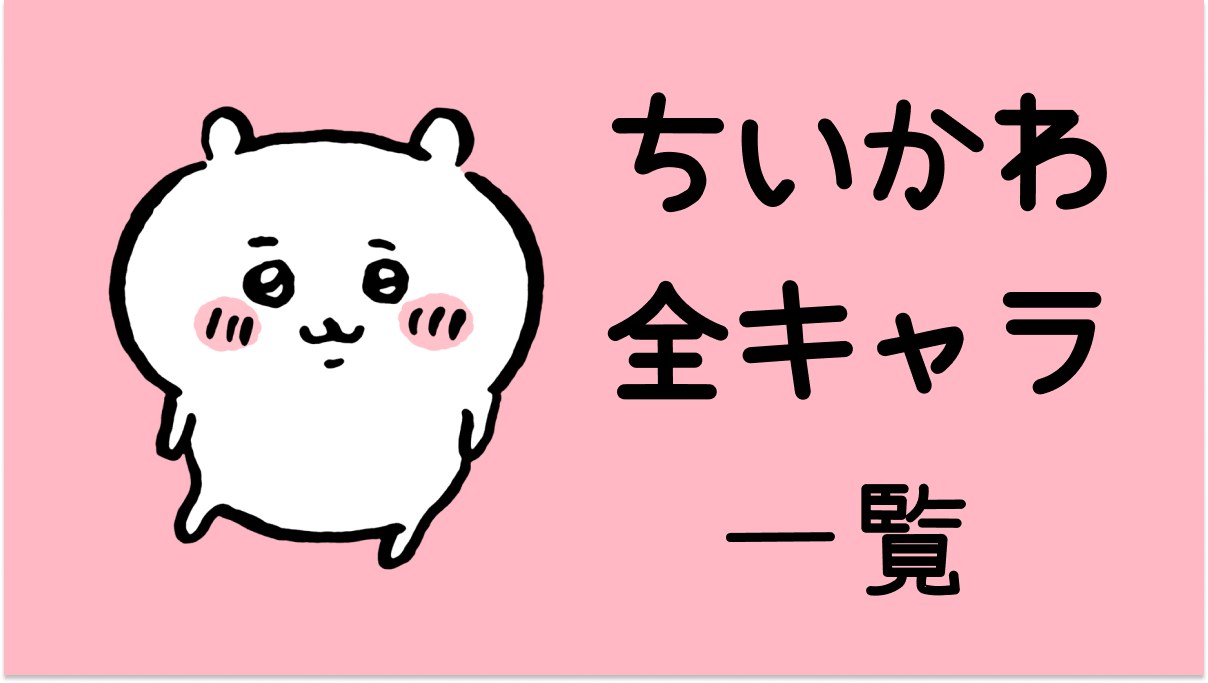 ちいかわ】登場キャラクターをご紹介 | AppBank