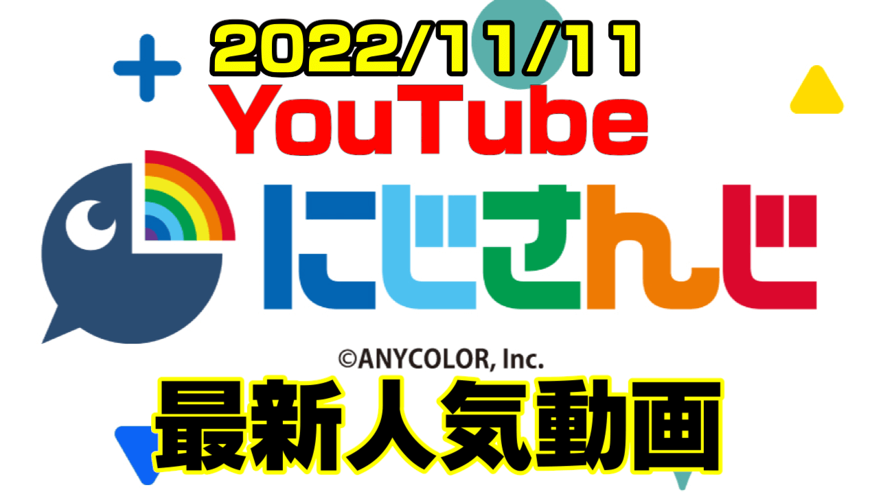 【にじさんじ】委員長の無茶企画再び。今回は葛葉も巻き添え。最新人気YouTube動画まとめ【2022/11/11】