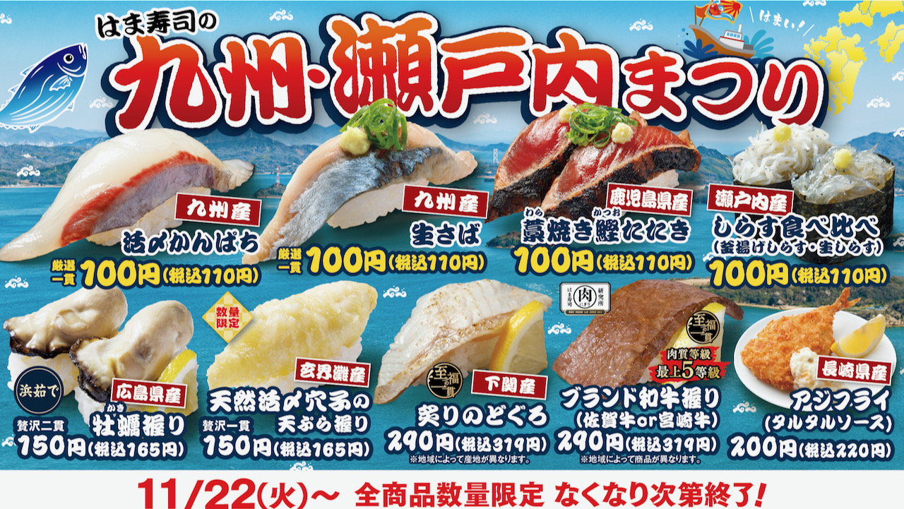 【はま寿司】かんぱちに牡蠣! 「はま寿司の九州・瀬戸内まつり」開催! はまいネタが盛り沢山! 11/22より