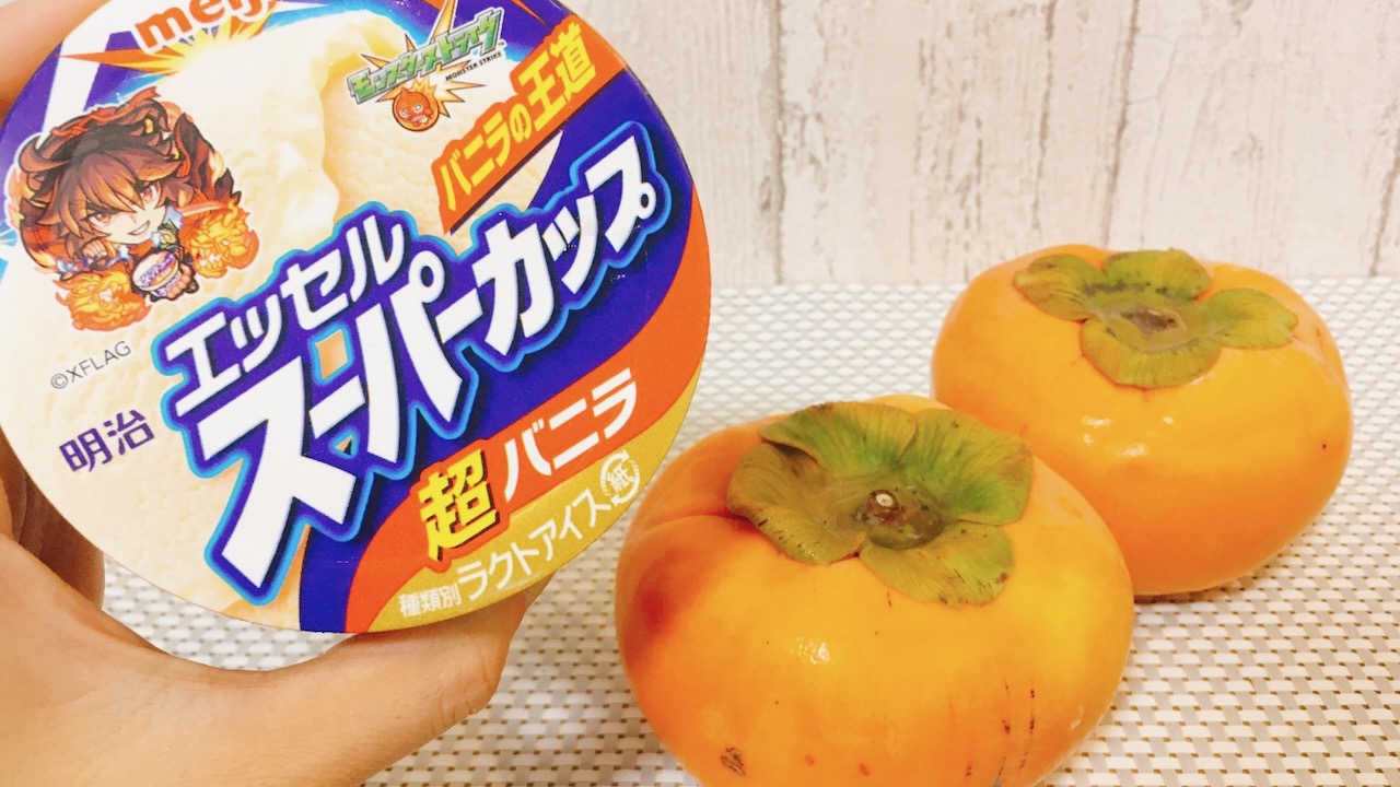 【レシピ】柿とスーパーカップでプリンが作れるって知ってる!? ミキサーにかけて冷やすだけ簡単スイーツ♪