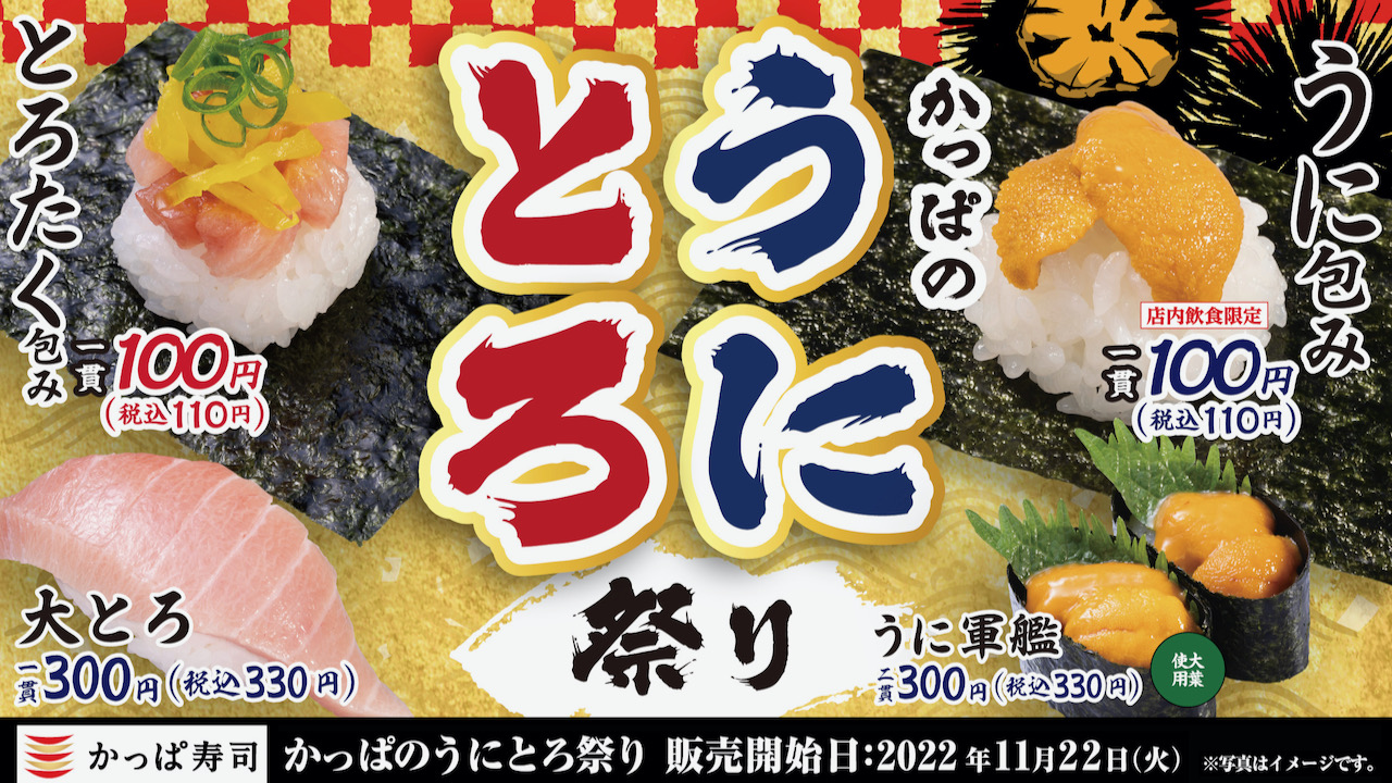 【かっぱ寿司】自慢のうに＆とろが100円から!! 「かっぱのうにとろ祭り」11/22より開催