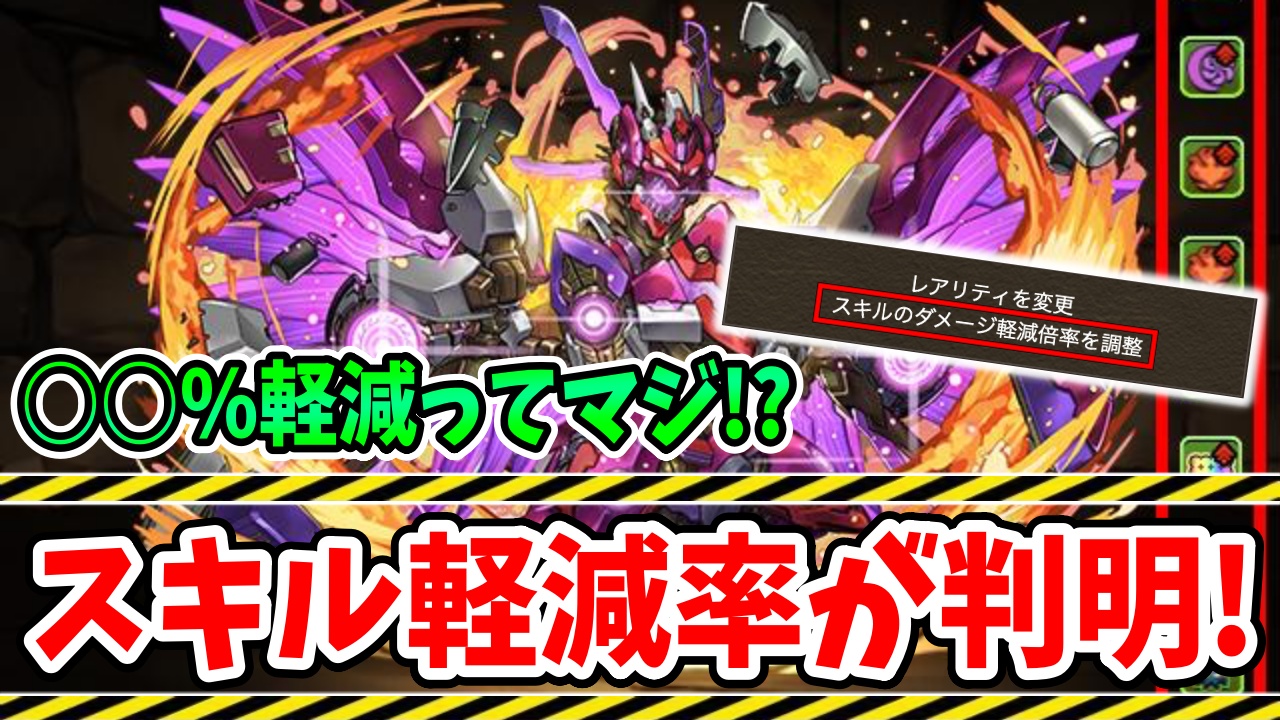 【パズドラ】「無課金壊れキャラ」確定か!? 強化後ナインガルダの『スキル軽減率』が判明!!