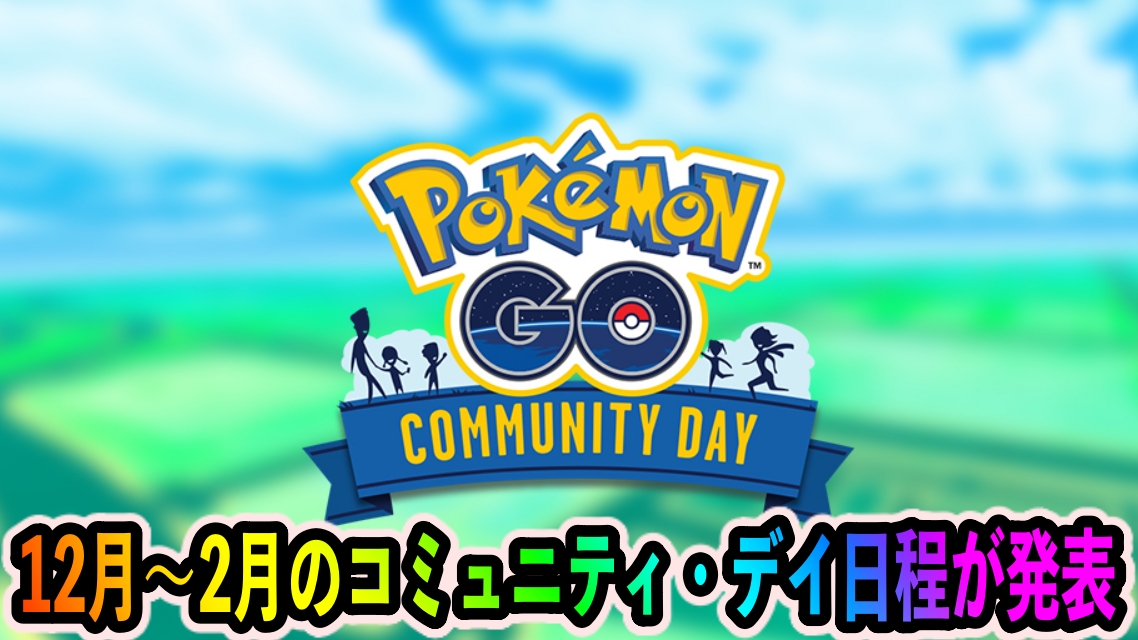 ポケモンgo 12月 2月のコミュニティ デイの日程が発表 22年最後は恒例のオールスターな内容に Appbank