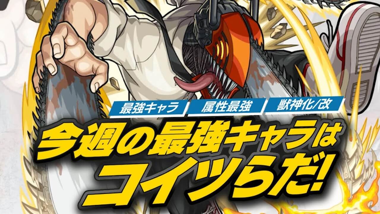 モンスト チェンソーマンコラボが最強ランキングを崩した 最新キャラを各種ランキングに反映 今週の最強ランキング Appbank