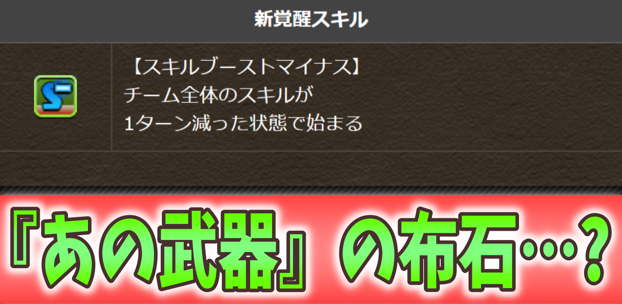 【パズドラ】スキブマイナスで『アレ』が必要なくなる!? トレンド入りによる『話題のツイート』まとめ!