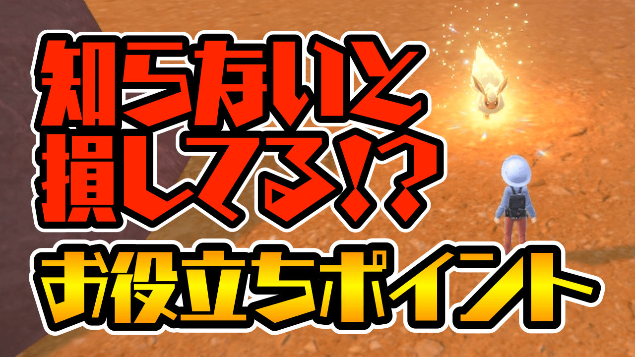 ポケモンsv 色違いに急に遭遇 そんな時はコレが役立つ 攻略小ネタ集 Appbank