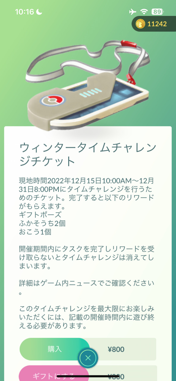 ポケモンgo ウィンターイベントの有料タイムチャレンジのタスクとリワード報酬一覧 ウィンタータイムチャレンジ 2 4 Appbank