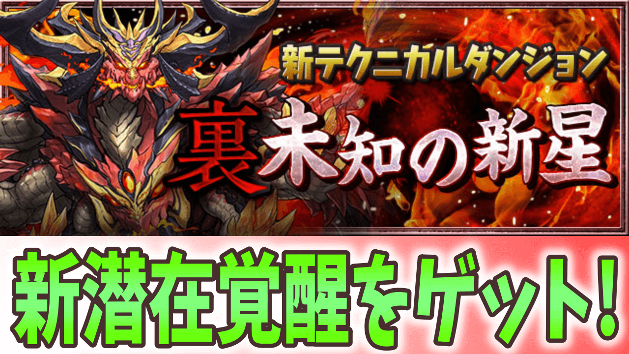 【パズドラ】裏・未知の新星で新たな潜在覚醒をゲット! 百式チャレンジも登場!