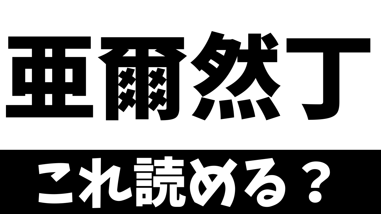 難読漢字 亜爾然丁 これなんて読む どこの国 国名漢字クイズpart5 Appbank